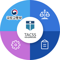 국토교통부 TACSS 자동차손해배상진흥원