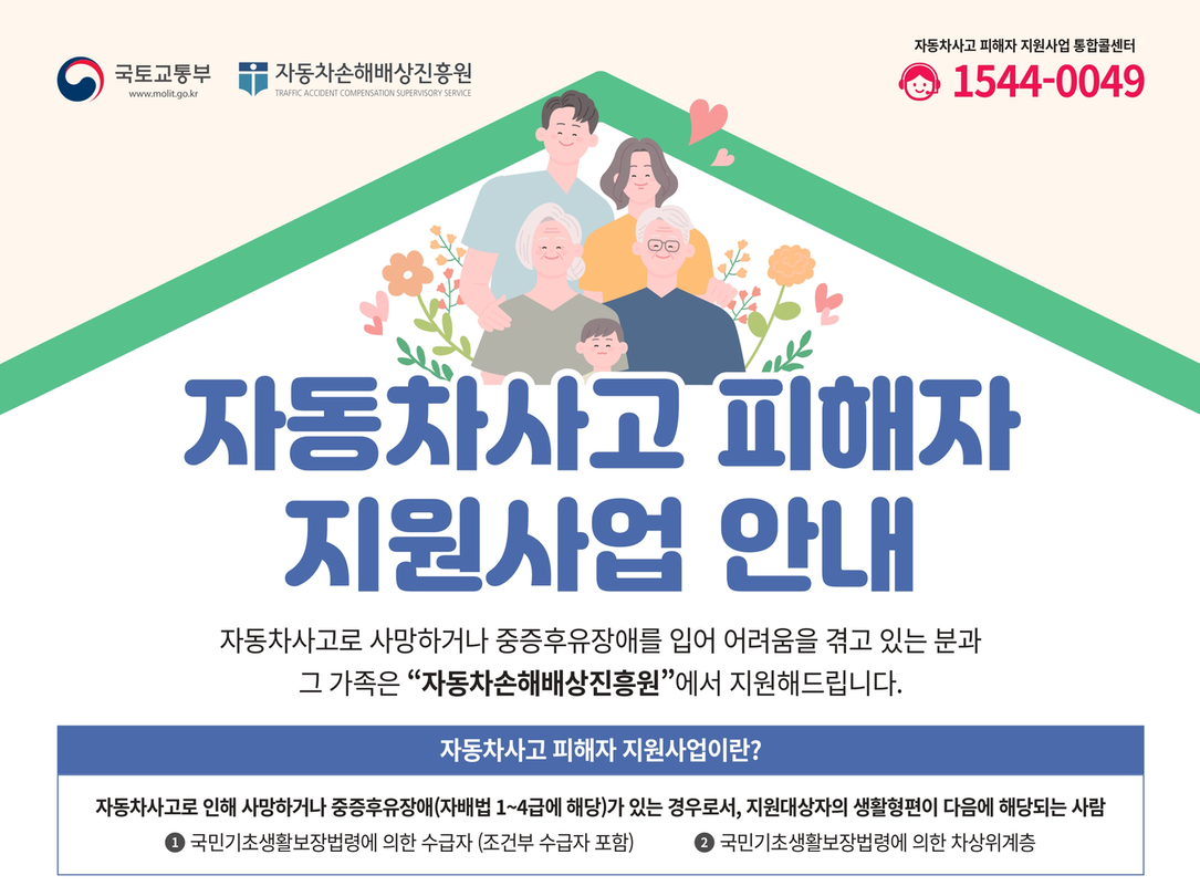 자동차사고 피해자지원사업 안내
