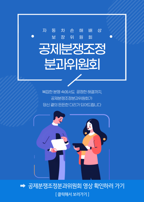 공제분쟁조정분과위원회 영상 확인하러 가기