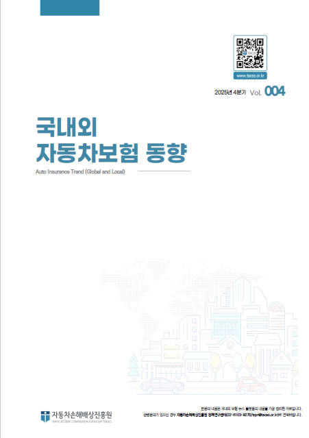 국내외 자동차보험 동향(25.4분기)