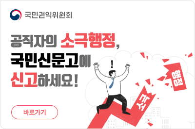 국민권익위원회.공직자의 소극행정, 국민신문고에 신고하세요!