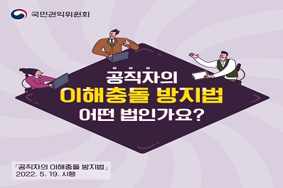 공직자의 이해충돌 방지법 어떤 법인가요? [공직자의 이해충돌 방지법]2022.5.19 시행