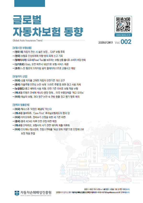 글로벌 자동차보험 동향(25.2분기)