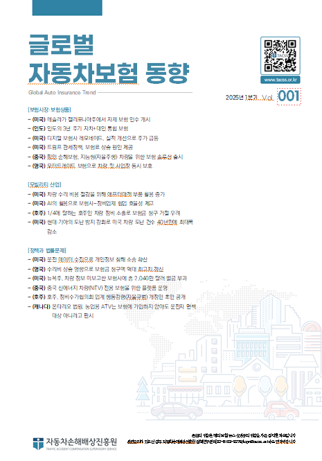 글로벌 자동차보험 동향(25.1분기)