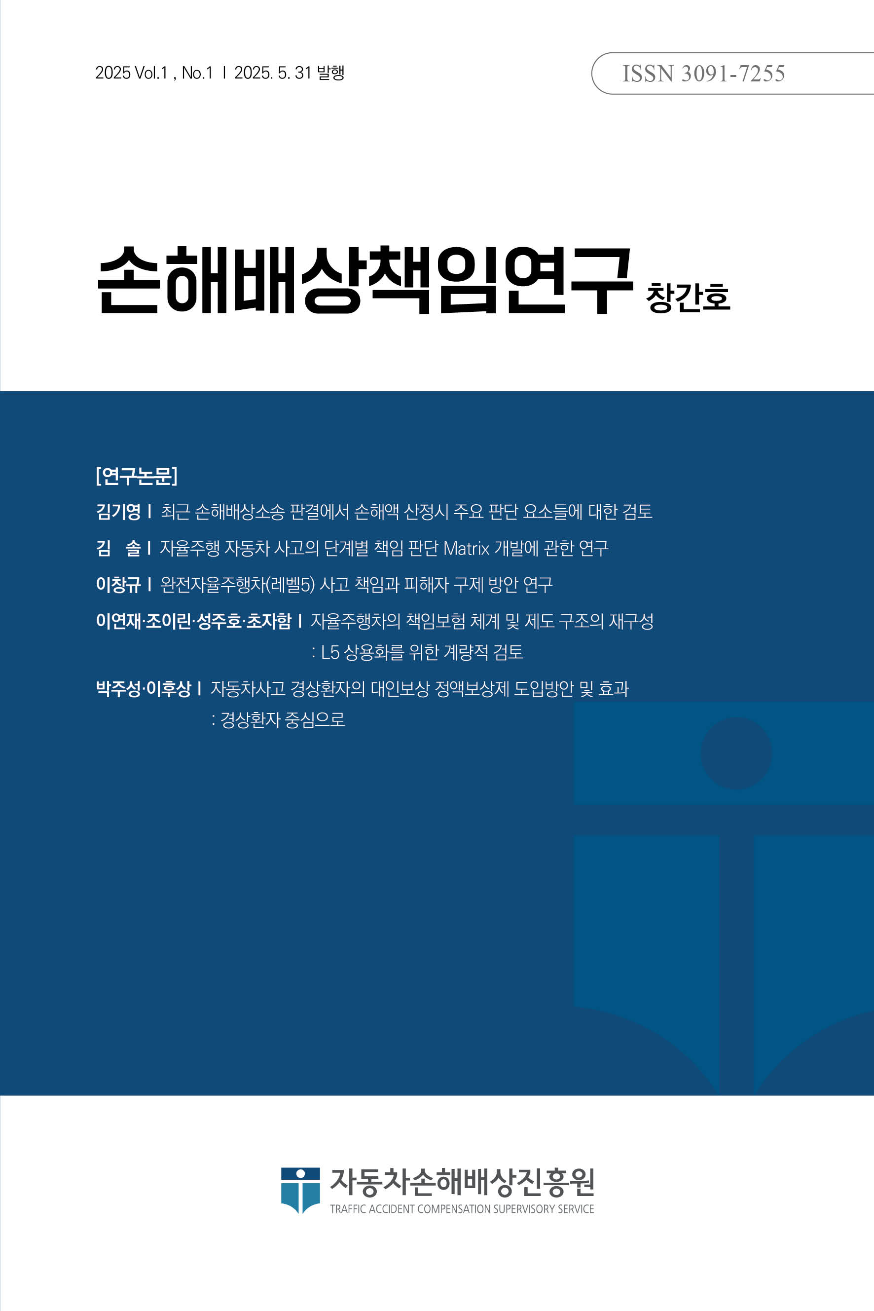 전문 학술지 「손해배상책임연구」 창간호 발간