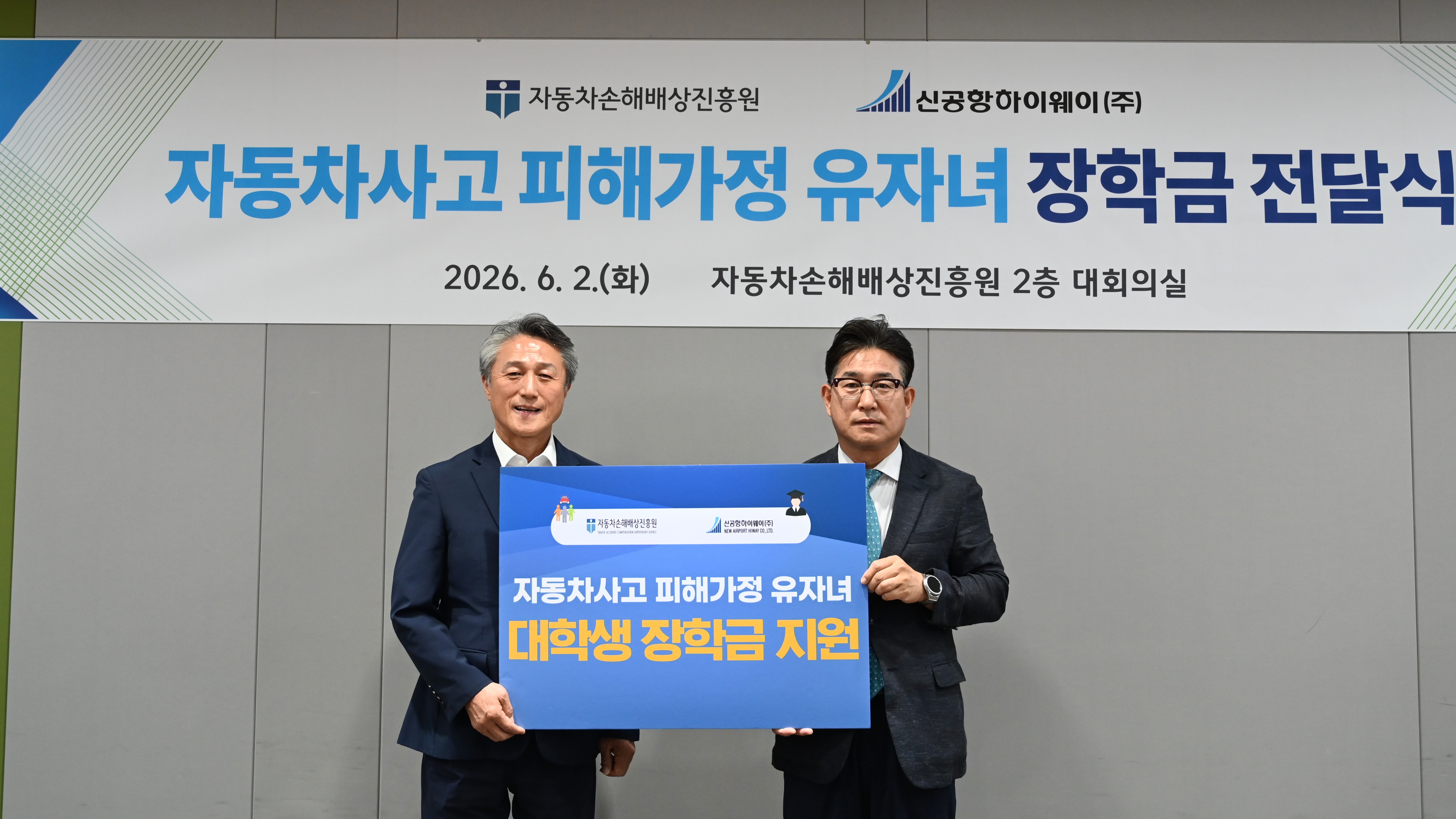 자동차사고 피해가정 대학생을 위한 장학금 전달