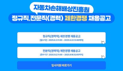 [채용공고] 자동차손해배상진흥원 전문직(경력직) 채용공고